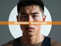 巴塞罗那客场胜出，继续稳居积分榜榜首