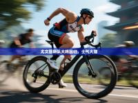 尤文图斯队大将回归，士气大增