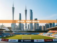 双方战平，巴黎豪门晋级决赛