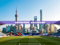 曼联对阵伯恩茅斯，备战状态逐渐调整