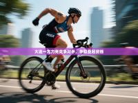 大连一方力克竞争对手，争取亚冠资格