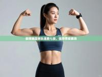 欧预赛国家队连胜七战，强势晋级赛场