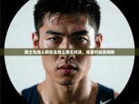 勇士与湖人将在主场上演大对决，库里对战詹姆斯