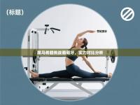 黑马希腊挑战葡萄牙，实力对比分析