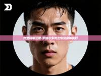 克里斯蒂亚诺·罗纳尔多传出恢复身体良好