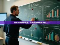 简练的新赛季开局，主场赢里昂星德贝拉