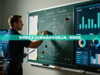 贵州队在全力以赴的比拼中占尽上风，夺得冠军