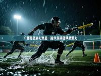 广西男篮实力渐显，球队展现团队凝聚力