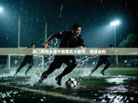 厦门鹰翔主场不敌重庆大都市，遭遇失利