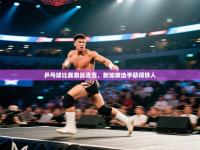 乒乓球比赛激战连连，新加坡选手获得铁人