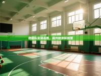 德国队实现连胜，提升欧洲杯前景