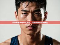 切尔西主场逼平波尔图，仍继续保持领先地位