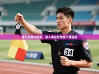 荷兰挑战比利时，侵入弗拉芒地盘不畏强阻