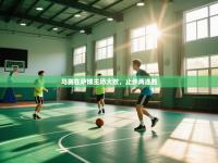 马赛在萨博主场大败，止步两连胜