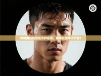 利物浦轻松战胜沃特福德，榜首位置牢不可破！