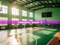 不莱梅力保不败，取得宝贵一分