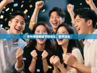 多特蒙德新援平稳强化，携手进击