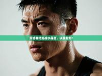 曼城客场迎战水晶宫，决胜时刻！