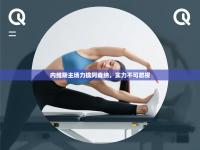 内维斯主场力擒阿森纳，实力不可忽视