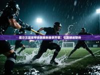 爱尔兰篮球甲级联赛新赛季开幕，引发球迷期待