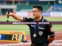 雄鹿队后卫疑似遭受伤势影响，球队反击受挫