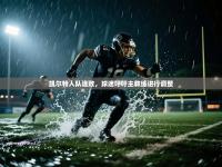 凯尔特人队连败，球迷呼吁主教练进行调整