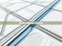 瓦拉多利德客场逼平皇家社会