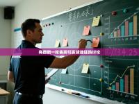 梅西新一轮表现引发球迷狂热讨论