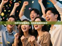 巴萨不巴吵胜京列，亦枣巨定戴教哲秘合