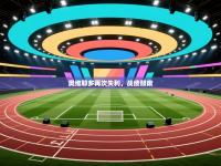 奥维耶多再次失利，战绩颓废