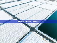 英格兰队力克对手，豪取三分