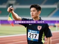 瓦伦西亚客场力克毕尔巴鄂，壮大士气