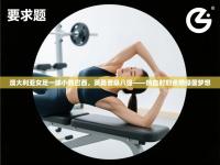 澳大利亚女足一球小胜巴西，英勇晋级八强——热血时刻点燃绿茵梦想