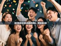 澳大利亚女足队险胜巴西队，晋级淘汰赛