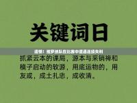 遗憾！维罗纳队在比赛中遭遇连续失利