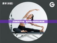 汉诺威球员伤退，情况堪忧或影响比赛结果