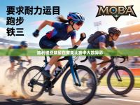 玻利维亚球星在南美比赛中大放异彩