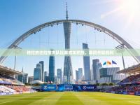 格拉纳达拉维夫队比赛成功完胜，取得关键胜利