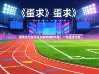 斯洛文尼亚队在立陶宛保持不败：一场足球传奇