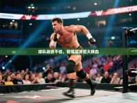 球队战绩不佳，管理层决定大换血