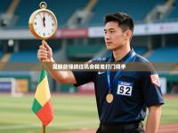 曼联前锋抓住机会精准打门得手