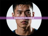 辛勤训练成果在比赛中得到验证