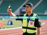 欧预赛热点：荷兰憾负摩洛哥，小组赛出局