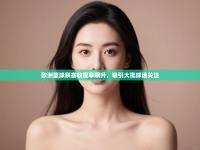 欧洲篮球联赛收视率飙升，吸引大批球迷关注