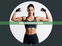 法国女足锦标赛最佳射手揭晓