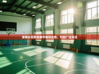 波黑队在欧预赛中表现出色，引起广泛关注