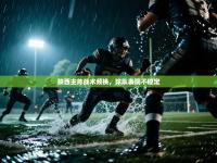 陕西主帅战术频换，球队表现不稳定