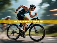 捷克队连续击败对手，晋级欧锦赛四强