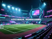 AC米兰大胜拜尔肯，锁定洲际杯半决赛席位