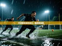 天津客场击败浙江，取得两连胜